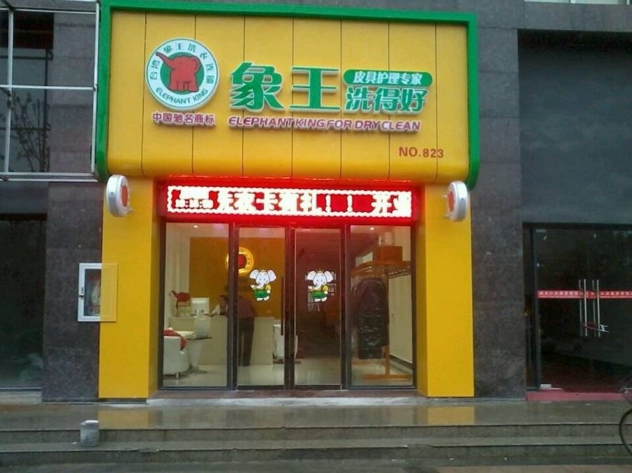 廣東肇慶干洗店加盟哪些問題應注意
