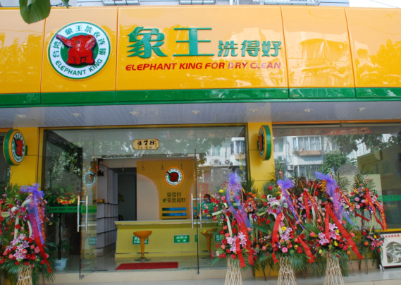 安徽寧國干洗店加盟掙不掙錢