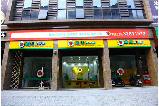 貴陽干洗加盟費要多少?