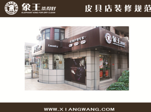 重慶好的干洗加盟品牌