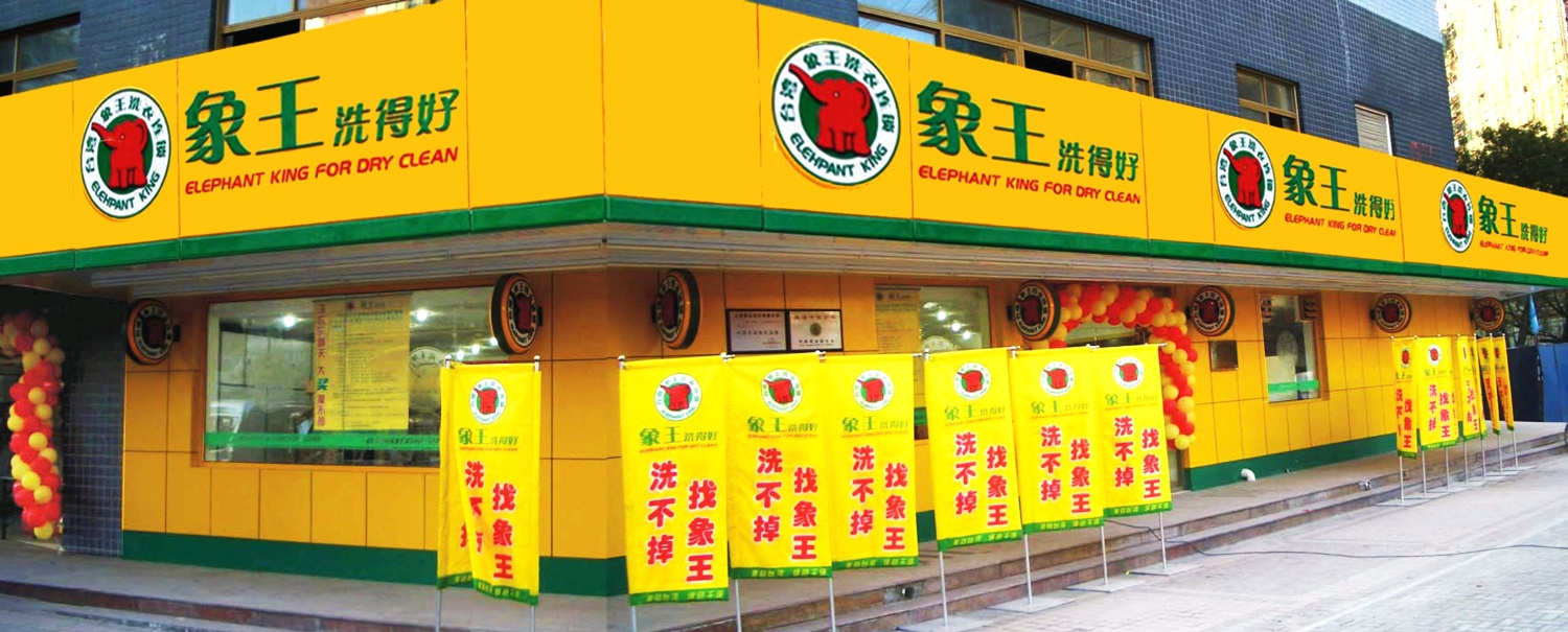 加盟干洗店如何提升競爭力?