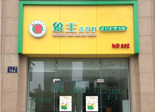 福奈特干洗店價(jià)格表