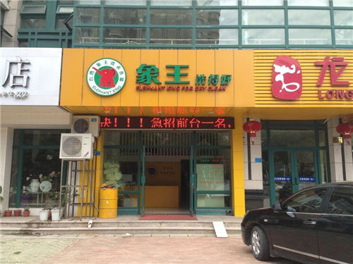 想開一家干洗店，延邊加盟干洗店需要多少錢?