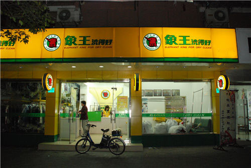 在忻州投資一家洗衣店，忻州加盟干洗店需要多少錢?