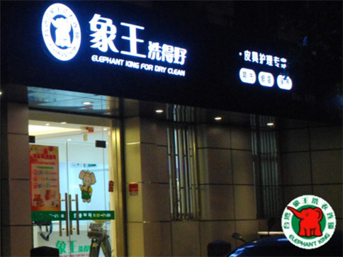 許昌現(xiàn)在干洗加盟哪家好?