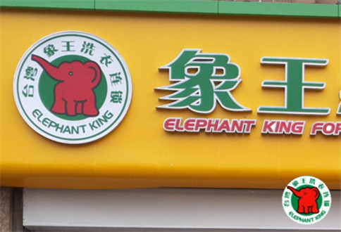 漯河干洗加盟怎么樣操作?需要多少資金?