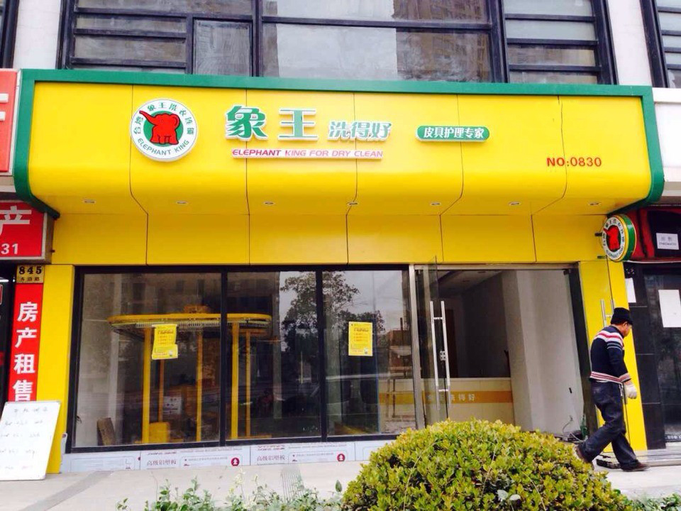 干洗店加盟費用成本多少錢恰當？