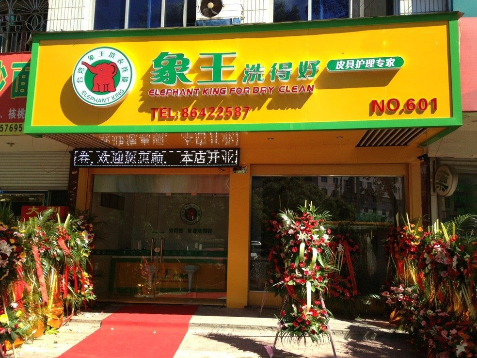 準備投資一家干洗店，肇慶加盟干洗店利潤怎么樣?