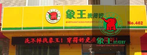 干洗店加盟圖片