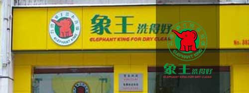 干洗店加盟圖片