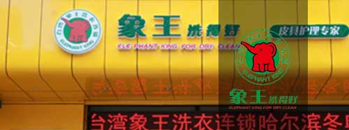 干洗店加盟圖片