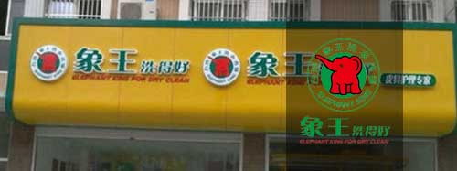 干洗店加盟圖片