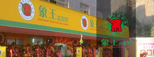 干洗店加盟圖片