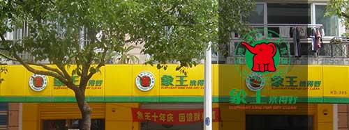 干洗店加盟圖片