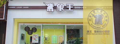 洗衣店加盟圖片