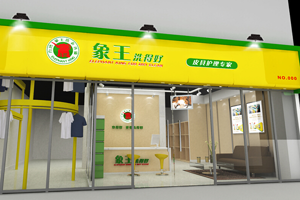 干洗加盟費多少錢 加盟有什么條件