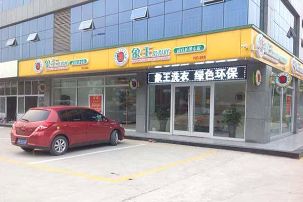 洗衣店加盟費用是多少 大概多少錢