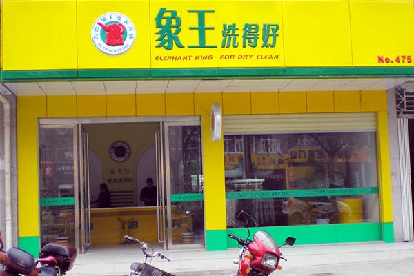秦皇島干洗加盟需要多少錢 哪個品牌好