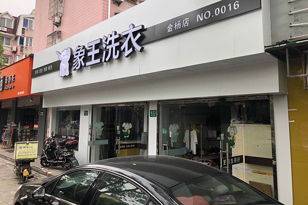 怎么開一家干洗店加盟店