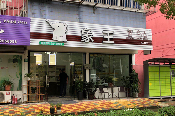 干洗店加盟投資多少錢才行