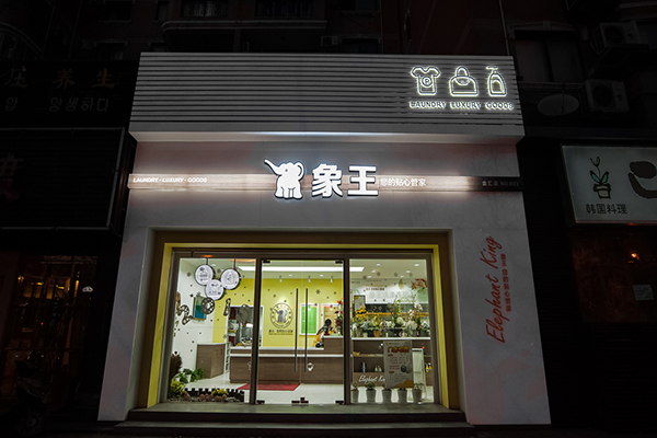 常州干洗店加盟連鎖哪家好