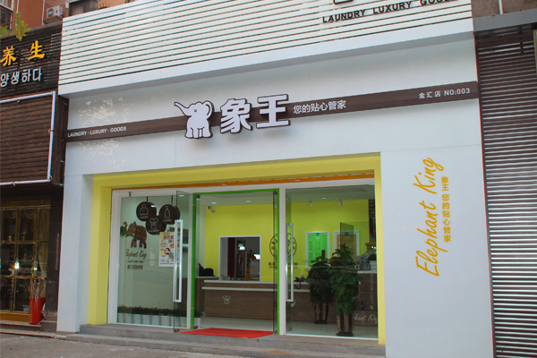 開干洗店成本價格是多少