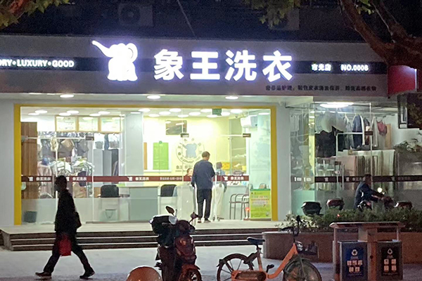 現在開干洗店加盟賺錢嗎
