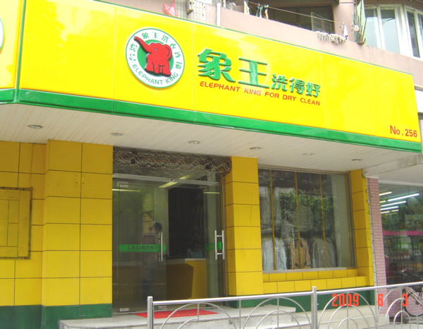 重慶加盟干洗店 干洗未必好過水洗