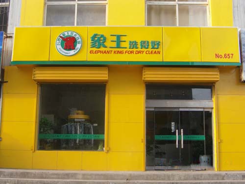 干洗店一年能賺多少錢(qián)