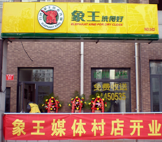 北京投資洗衣店要注意哪方面的問題