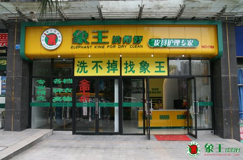 干洗店加盟選擇哪個干洗品牌好？