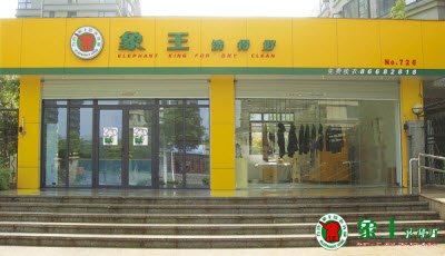 干洗店加盟連鎖具有長遠發(fā)展前景嗎？