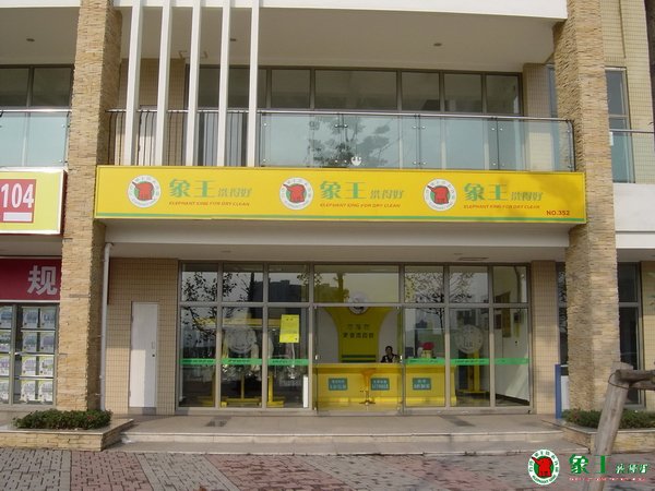 開干洗店應(yīng)該選擇哪個干洗品牌呢？