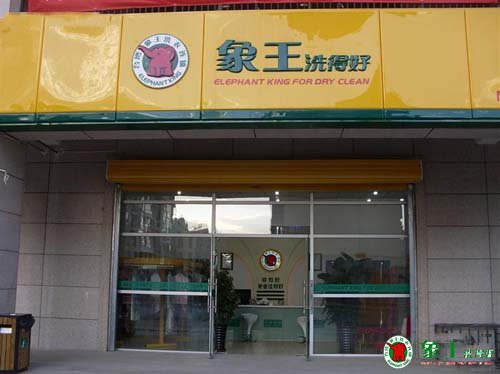 創業初期加盟干洗店最好