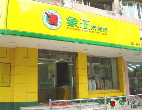 干洗店加盟選擇什么樣的地理位置？