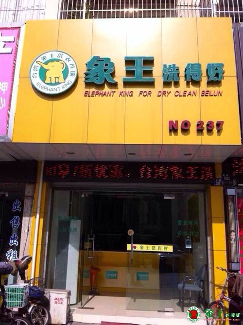 成都干洗店加盟連鎖選擇哪個品牌好？