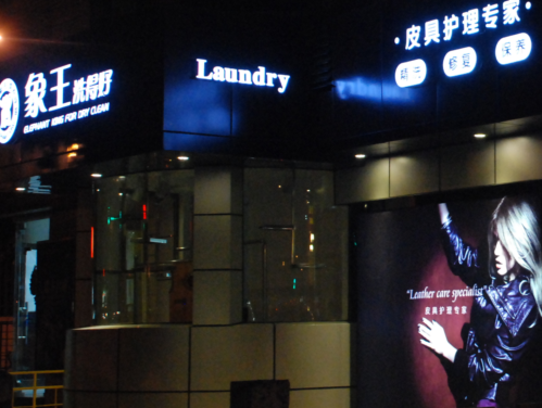 重慶干洗店加盟利潤怎么提升法？