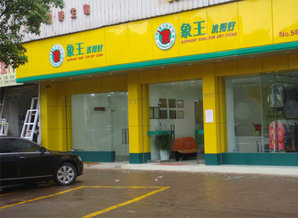 重慶干洗店加盟如何選擇營業(yè)地址？