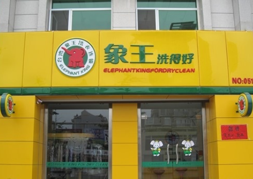 干洗店加盟怎么樣,株洲干洗店加盟,湖南干洗店加盟